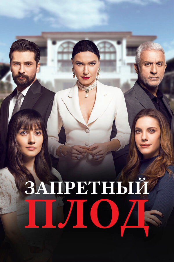 Смотреть Запретный плод 5 сезон онлайн бесплатно в HD качестве на русском языке